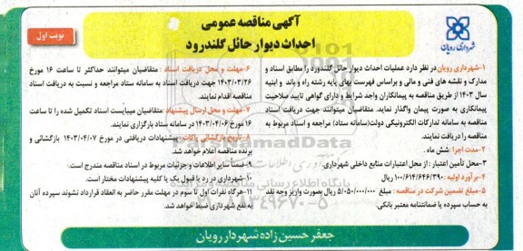 مناقصه احداث دیوار حائل گلندرود 