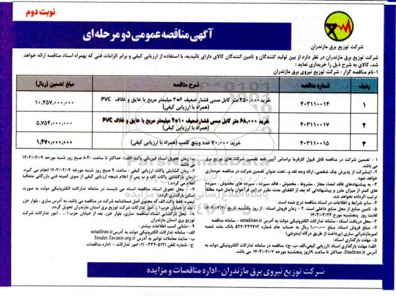 مناقصه عمومی خرید 450.000 متر کابل مسی فشار ضعیف 6 * 2 میلیمتر مربع با عایق و غلاف PVC ...- نوبت دوم