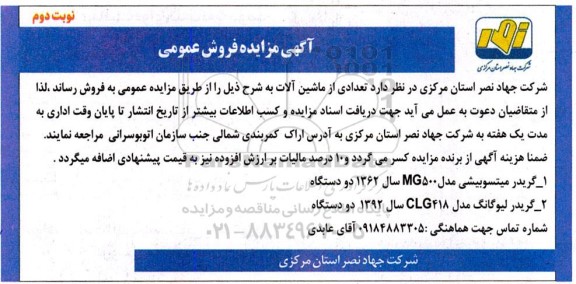 مزایده فروش ماشین آلات شامل گریدر میتسوبیشی مدل MG500 و گریدر لیوگانگ مدل CLG418 - نوبت دوم