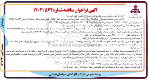 آگهی فراخوان  تامین کالا و اجرای ارت و صاعقه گیر دکلهای مخابراتی