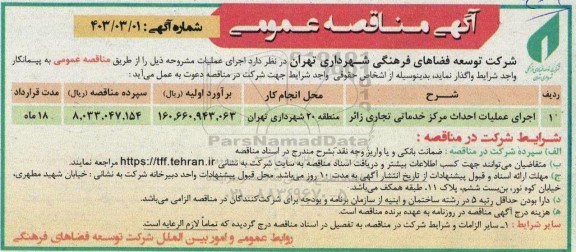 مناقصه اجرای عملیات احداث مرکز خدماتی تجاری زائر