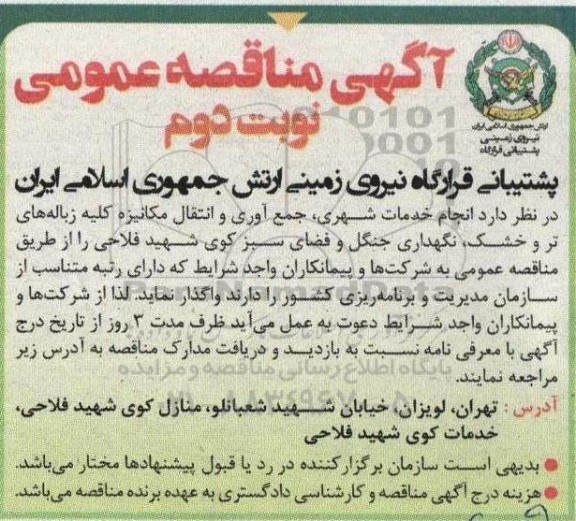 مناقصه انجام خدمات شهری، جمع آوری و انتقال مکانیزه کلیه زباله های تر و خشک ... / نوبت دوم