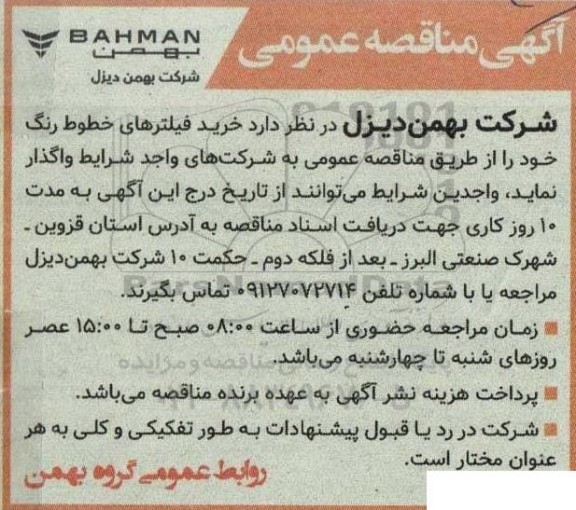 مناقصه خرید فیلترهای خطوط رنگ ...