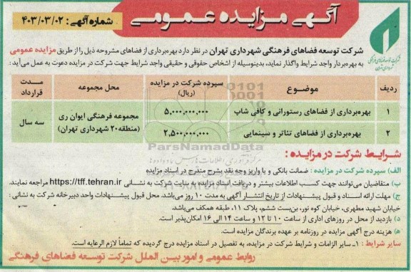 مزایده بهره برداری از فضاهای رستورانی و کافی شاپ ...