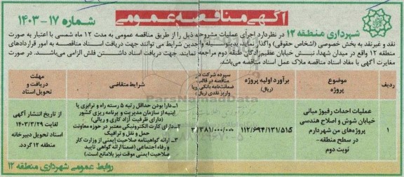 مناقصه عملیات احداث رفیوژ میانی خیابان ...