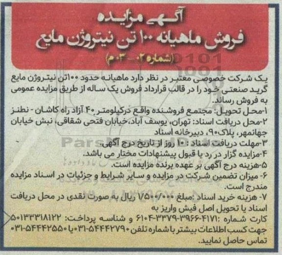 مزایده فروش ماهیانه 100 تن نیتروژن مایع