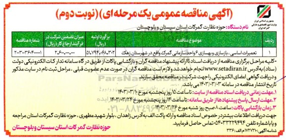 مناقصه تعمیرات اساسی بازسازی و بهسازی 6  واحد سازمانی / نوبت دوم