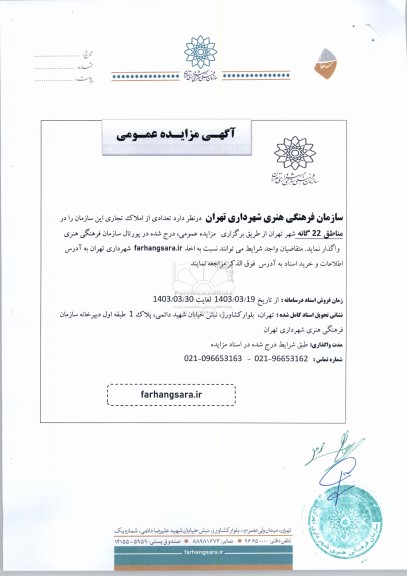 مزایده عمومی تعدادی از املاک تجاری