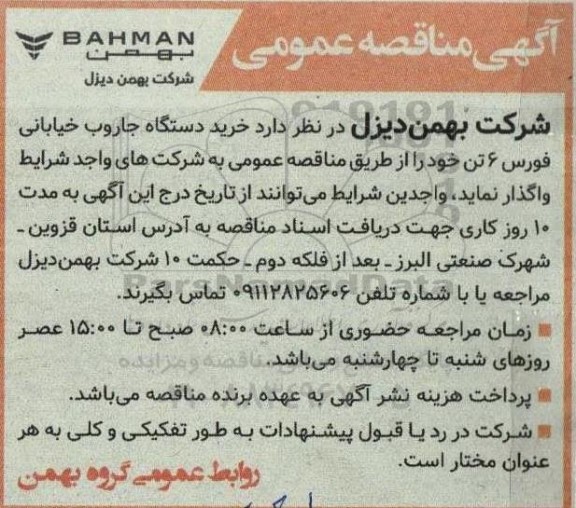 مناقصه خرید دستگاه جاروب