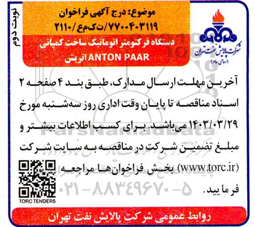 فراخوان مناقصه دستگاه فرکتومتر اتوماتیک ساخت کمپانی ANTON PAAR اتریش - نوبت دوم 
