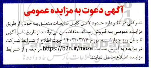 مزایده  حدود 7 تن کابل ضایعات