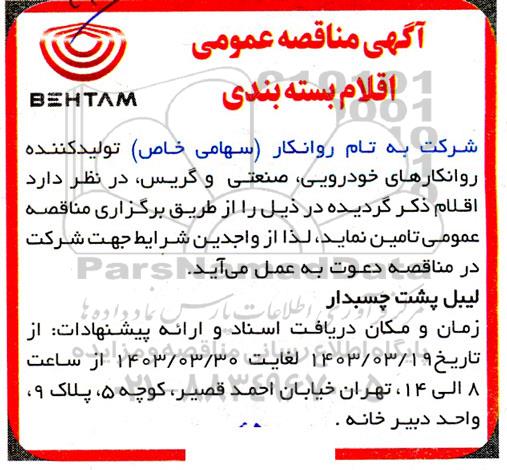 مناقصه اقلام بسته بندی 