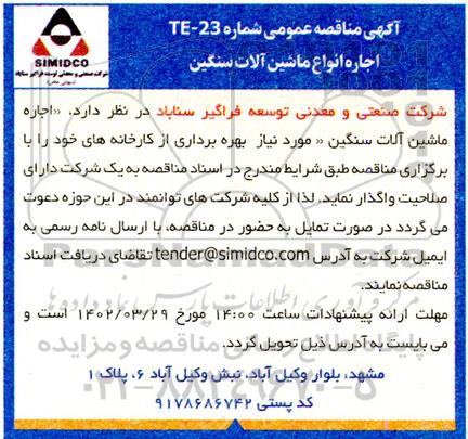 آگهی مناقصه عمومی اجاره انواع ماشین آلات سنگین