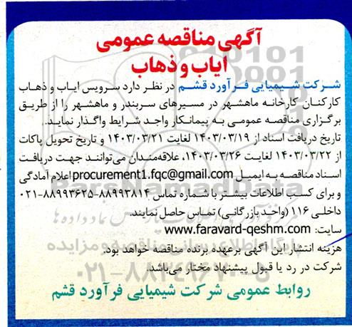 مناقصه عمومی ایاب و ذهاب 