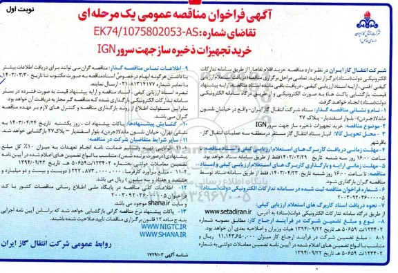 مناقصه عمومی خرید تجهیزات ذخیره ساز جهت سرر IGN