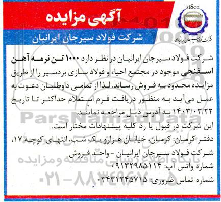 آگهی مزایده 1000 تن نرمه آهن اسفنجی
