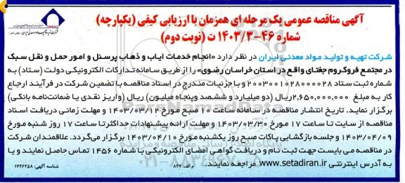 مناقصه انجام خدمات ایاب و ذهاب پرسنل و امور حمل و نقل سبک  نوبت دوم 