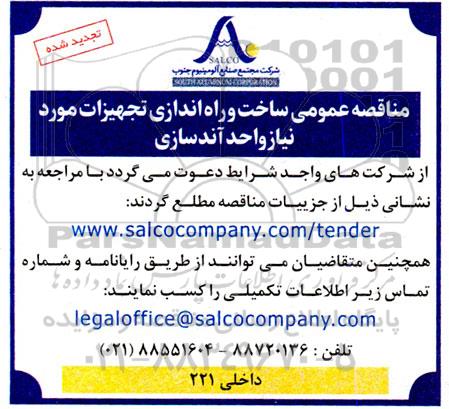 تجدید مناقصه ساخت و راه اندازی تجهیزات موردنیاز واحد آندسازی