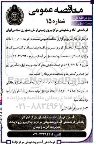 مناقصه خرید 200.000 طاقه کلاه استتار دیجیتال کویری سربازی