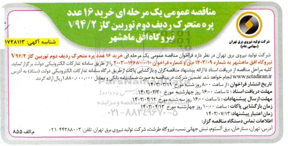 مناقصه خرید 16 عدد پره متحرک ردیف دوم توربین گاز V94.2 نیروگاه