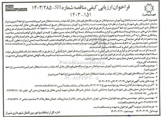 مناقصه تأمین، نصب، تست، راه اندازی و آموزش سیستم اعلان حریق