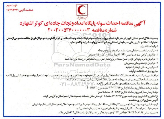 مناقصه واگذاری احداث سوله پایگاه امداد و نجات جاده ای - نوبت دوم