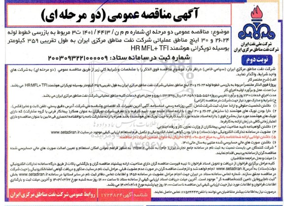 مناقصه بازرسی خطوط لوله 24، 26 و 30 اینچ مناطق عملیاتی...- نوبت دوم 