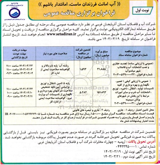 مناقصه عمومی با ارزیابی ساده تجدید حفاری و نصب انشعابات آب و فاضلاب شهر...