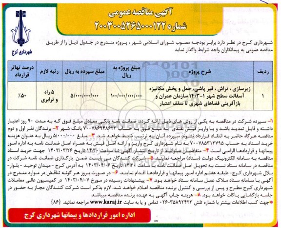 مناقصه زیرسازی ، تراش ، قیرپاشی ، حمل و پخش مکانیزه آسفالت سطح شهر