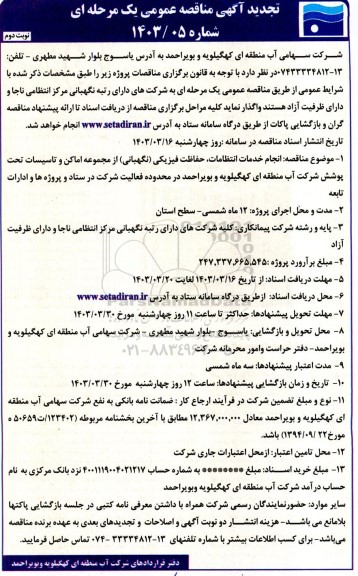 تجدید مناقصه انجام خدمات انتظامات، حفاظت فیزیکی (نگهبانی) از مجموعه اماکن و تاسیسات تحت پوشش شرکت- نوبت دوم 