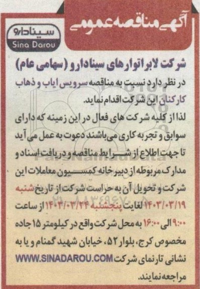 مناقصه سرویس ایاب و ذهاب کارکنان