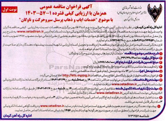 مناقصه عمومی همراه با ارزیابی کیفی خدمات ایاب و ذهاب پرسنل سیر و حرکت و ناوگان
