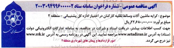 مناقصه عمومی کرایه ماشین آلات وسائط نقلیه کارکنان 