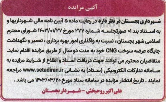 مزایده واگذاری امور بهره برداری، تعمیر و نگهداشت جایگاه عرضه سوخت CNG