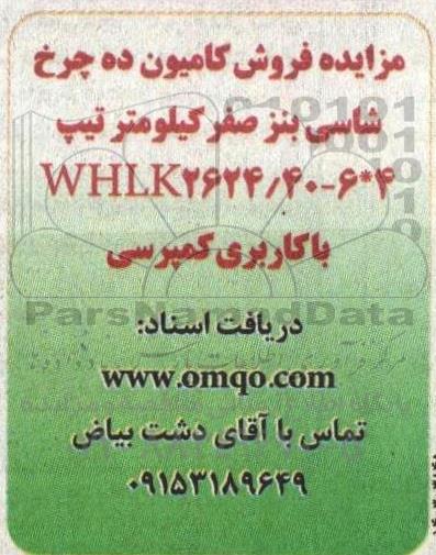 مزایده فروش کامیون ده چرخ شاسی بنز 