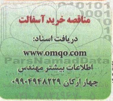 مناقصه خرید آسفالت