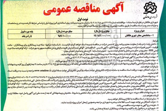 مناقصه ساماندهی معابر شهری 