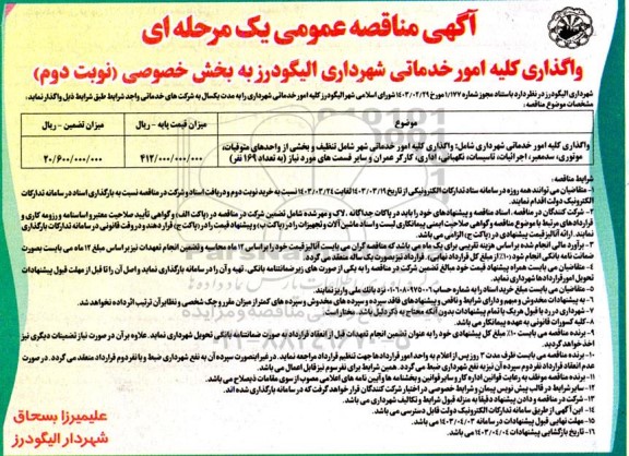 مناقصه واگذاری کلیه امور خدماتی- نوبت دوم