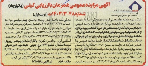 مزایده و مناقصه انجام سرمایه گذاری به منظور طراحی، احداث و بهره برداری از کارخانه تولید پلی سیلیکون