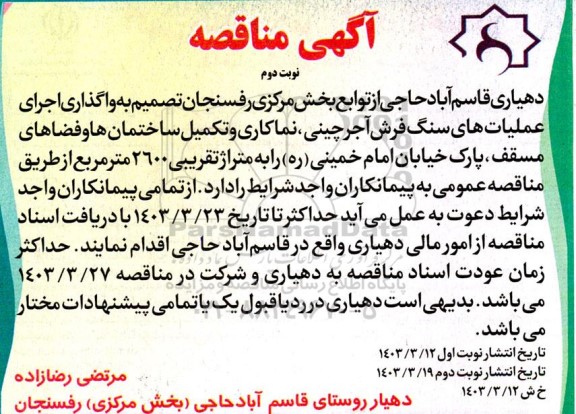 مناقصه واگذاری اجرای عملیات های سنگ فرش آجرچینی، نماکاری و تکمیل ساختمان ها و فضاهای مسقف- نوبت دوم