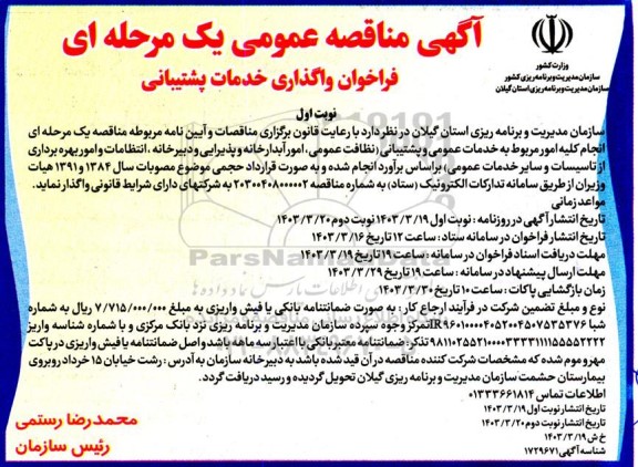 مناقصه خدمات عمومی و پشتیبانی