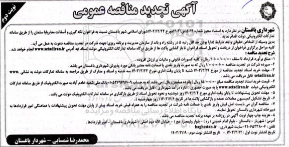 تجدید فراخوان مناقصه لکه گیری و آسفالت معابر - نوبت دوم 