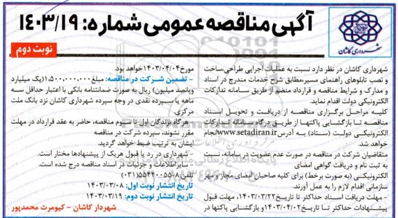 مناقصه عملیات اجرایی طراحی ، ساخت و نصب تابلوهای راهنمایی مسیر  نوبت دوم 