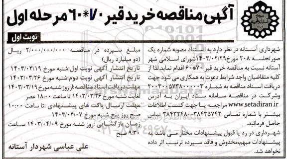 مناقصه خرید قیر 60*70 