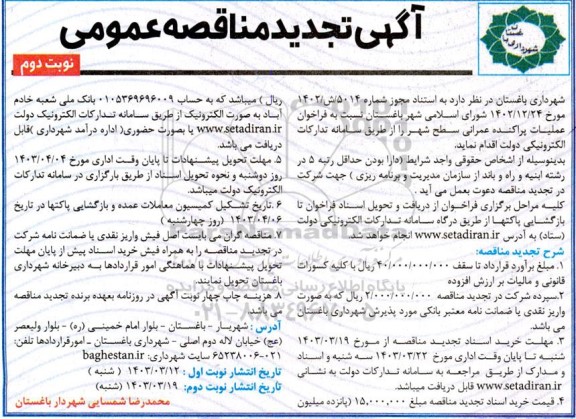 تجدید فراخوان مناقصه عملیات پراکنده عمرانی سطح شهر نوبت دوم 