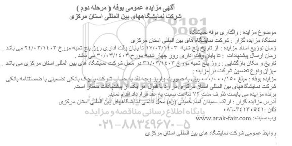 مزایده واگذاری بوفه نمایشگاه  - مرحله دوم