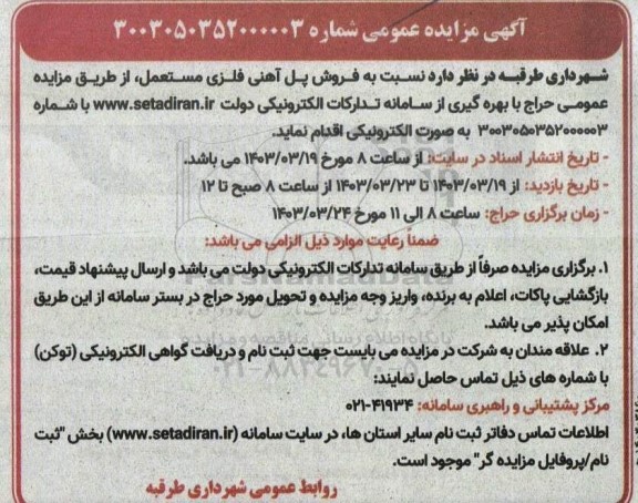 مزایده فروش پل آهنی فلزی مستعمل