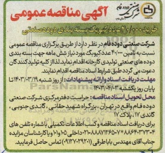 مناقصه خرید 40.000 عدد کیوبگ بسته بندی  دوده صنعتی