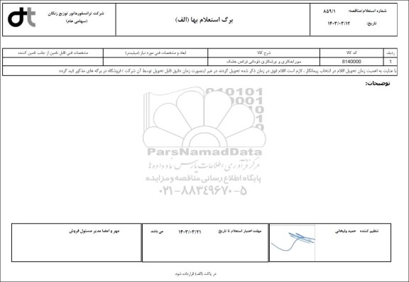 استعلام/ مناقصه سوراخکاری و برشکاری ناودانی ترانس خشک