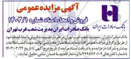 آگهی مزایده عمومی فروش و امحاء اسناد